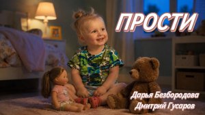 ПР0СТИ (Дарья Безбородова, Дмитрий Гусаров)