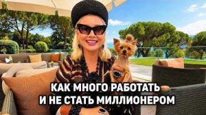 Эфирчик (442) как много работать и не стать миллионером