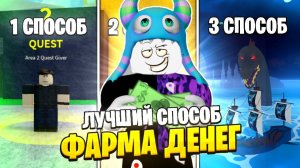 Блокс Фруктс Как Быстро ФАРМИТЬ деньги / БАГ И ВСЕ СПОСОБЫ НА ФАРМ БЕСКОНЕЧНЫХ ДЕНЕГ В БФ