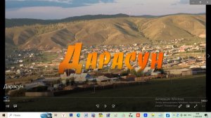 Дарасун