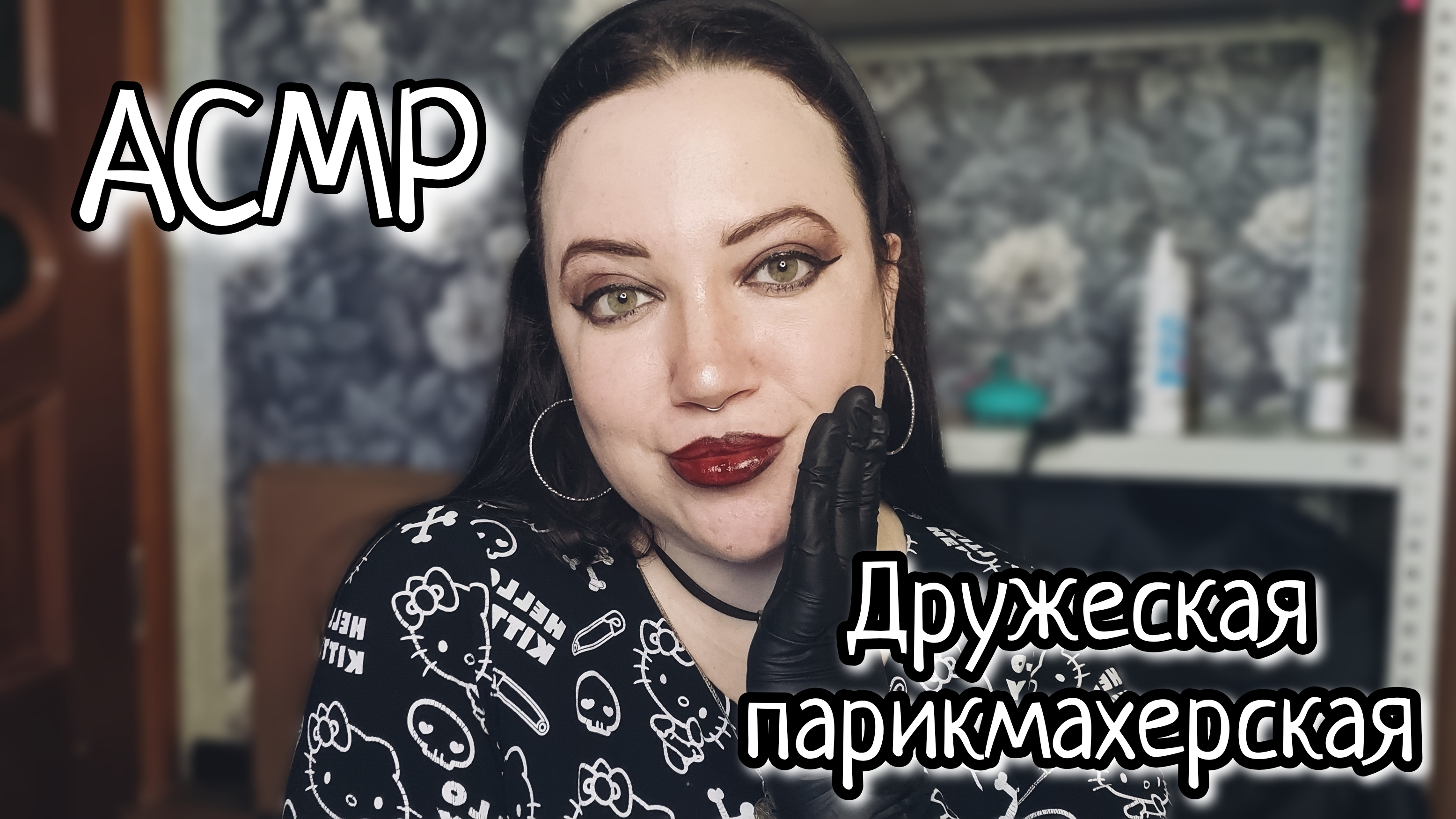 АСМР/Новая прическа от близкой подруги❤️