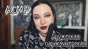 АСМР/Новая прическа от близкой подруги❤️