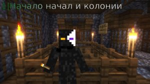 [1] Начало начал и колонии