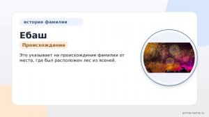 Фамилия Ебаш: происхождение, значение и склонение