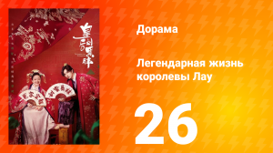 Легендарная жизнь императрицы Лау 1 сезон 26 серия
