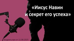 Бодрое утро 11.08.26 - «Иисус Навин и секрет его успеха»