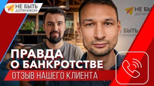 📢Отзыв о ЮК «Не быть должником», наш клиент Владимир💼#небытьдолжником #онлайнбанкротство