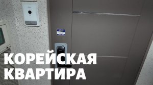 А как выглядит обычная квартира в Корее?