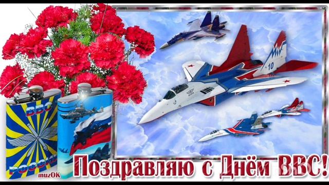 *** КРАСИВОЕ ПОЗДРАВЛЕНИЕ С ДНЁМ ВВС ***