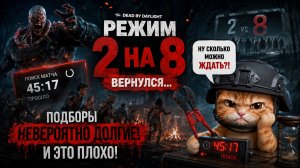 ПРОЩАЙТЕ НОРМ ПОДБОРЫ, 2 НА 8 ВЕРНУЛСЯ 🐾 Dead by Daylight