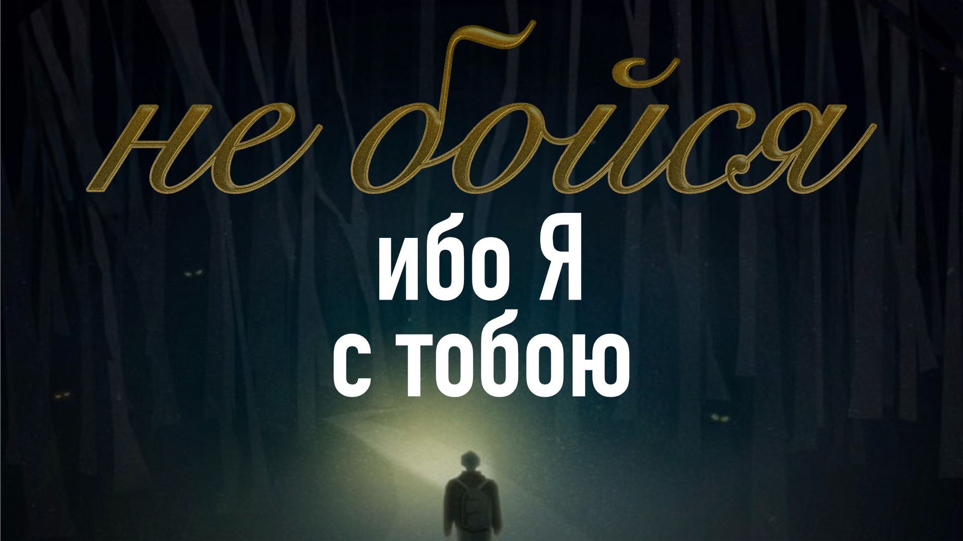 Бог силен и из мертвых воскресить