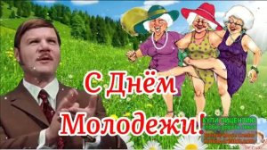 12 АВГУСТА.С НАСТУПАЮЩИМ ДНЁМ МОЛОДЁЖИ!ПРИКОЛЬНЫЕ ОТКРЫТКИ.ШУТОЧНАЯ ЗАДОРНАЯ ПЕСЕНКА!