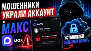 Мошенник украл аккаунт в Максе и установил свой Облачный Пароль !
