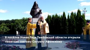 В посёлке Новая Ляда Тамбовской области открыли памятник святому Силуану Афонскому