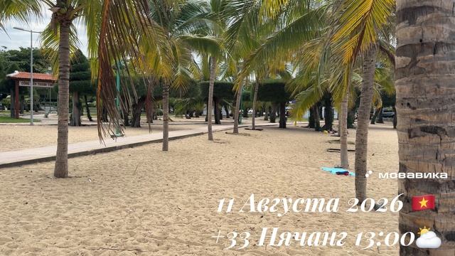 11 Августа 2026 🇻🇳 +33 Нячанг 13:00 ⛅️