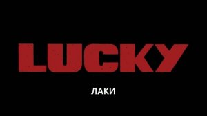 ЛАКИ Русский трейлер (Дубляж, 2026) Аня Тейлор-Джой