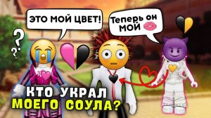 ОНА ПОДМЕНИЛА МОЙ ЦВЕТ КТО УКРАЛ МОЕГО СОУЛА роблокс роблоксистория roblox