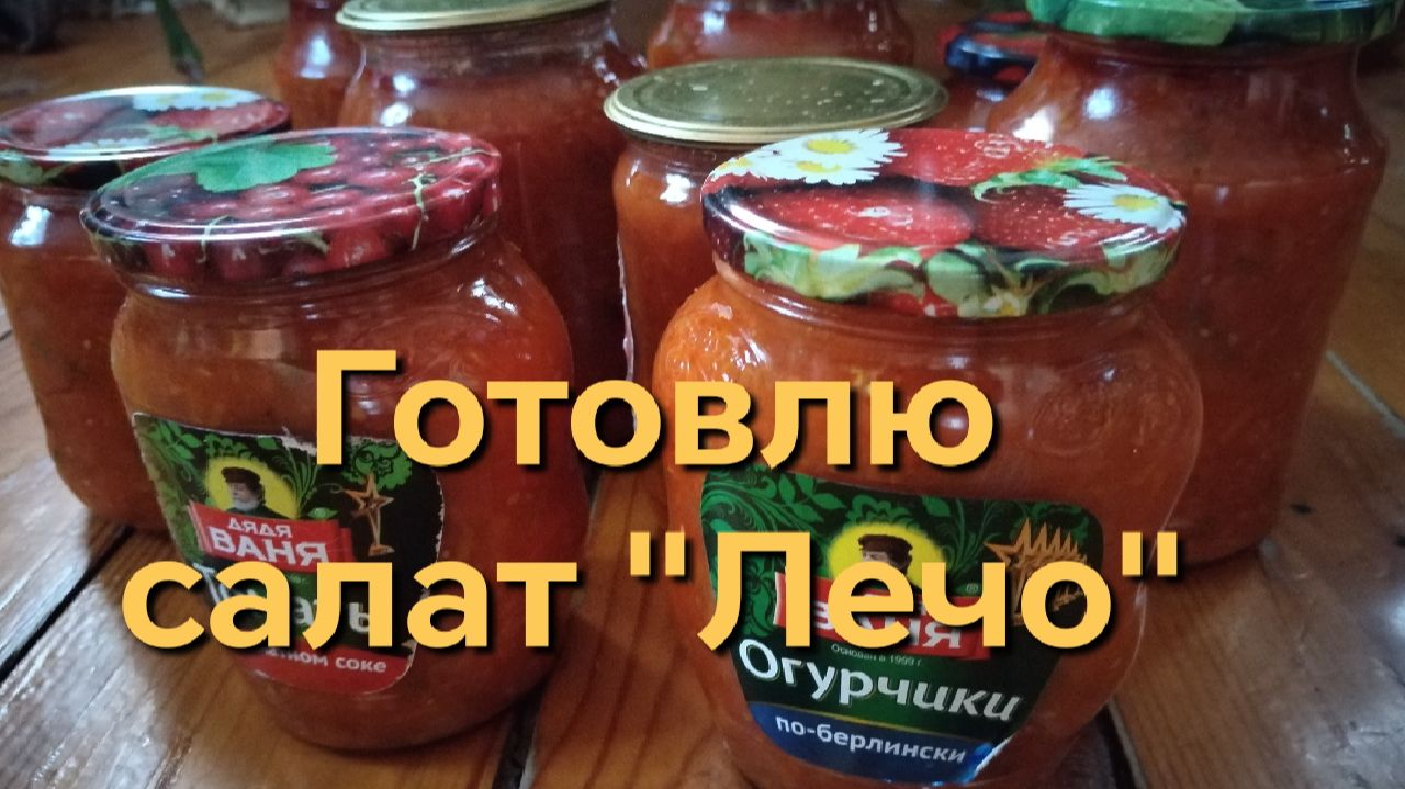 Готовлю салат 