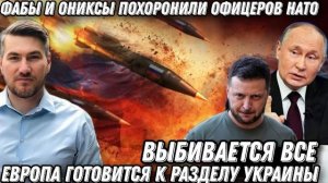 Путин сдержал слово ФАБы и Ониксы похоронили офицеров НАТО Выбивают все ЕС в шоке