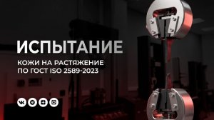 Испытание кожи на растяжение по ГОСТ ISO 2589-2023.