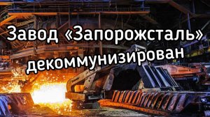 Путин сломал хребет олигарху Ахметову. Запорожсталь прекратила работу. Зеленский срочно выехал