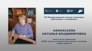 Афанасьева Н.В., Курск. Конкурс краеведов, работающих с молодежью. 2026