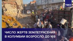 Число жертв землетрясения в Колумбии возросло до 169