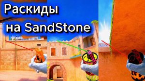 Топ 15 раскидов на SandStone в Standoff 2!