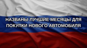 Названы лучшие месяцы для покупки нового автомобиля