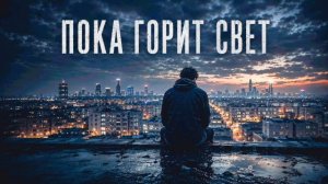 Пока горит свет