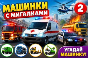 Скорая, пожарная и полицейская машины: мультфильм про транспорт