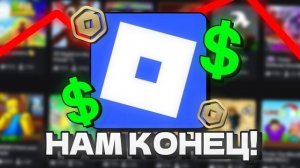 Роблокс ОБАНКРОТИЛСЯ.... Roblox Новости