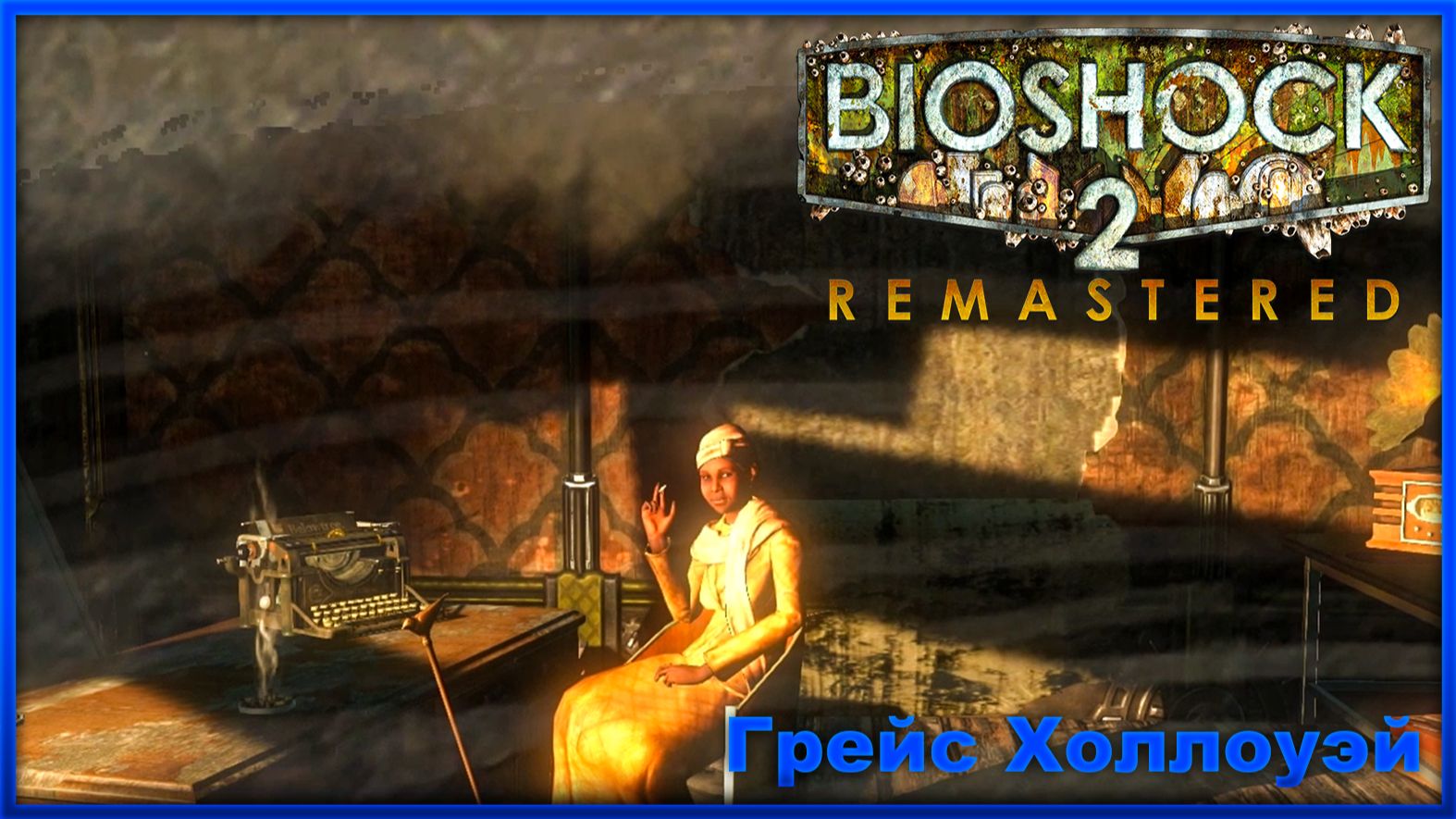 Прохождение Bioshock 2 Remastered
