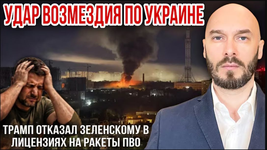 ‼️УДАР ВОЗМЕЗДИЯ ПО УКРАИНЕ - ТРАМП ОТКАЗАЛ ЗЕЛЕНСКОМУ В ЛИЦЕНЗИЯХ НА РАКЕТЫ ПВО