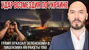 ‼️УДАР ВОЗМЕЗДИЯ ПО УКРАИНЕ - ТРАМП ОТКАЗАЛ ЗЕЛЕНСКОМУ В ЛИЦЕНЗИЯХ НА РАКЕТЫ ПВО