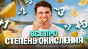 ВСЕ про степень окисления с нуля | Вадим Едемский | 100Б
