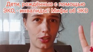 Дети после ЭКО - инвалиды? Мифы об ЭКО