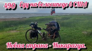 Новая страна - Никарагуа. Еду на велосипеде в США. День 490. Никарагуа
