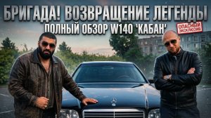 MERCEDES-BENZ S CLASS: W140! - АЛЛО, КАБАН?!