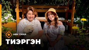 «Тиэргэн» Кэрэхсэнэр хаһаайка Жанна Егорова тэлгэһэтэ араас сиэдэрэй сибэккинэн толору (30.07.26)