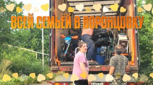 ФУРА НА ВОРОНЦОВКУ.ДОМ НА КРАСНОДАРСКОЙ.
