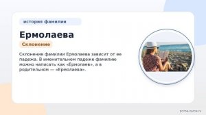 Интересные факты о фамилии Ермолаева: происхождение, история и правильное склонение