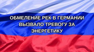 |Н. РФ| Обмеление рек в Германии вызвало тревогу за энергетику