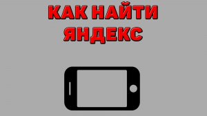 Как найти Яндекс на Телефоне