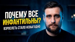 Инфантильность как новая норма: почему современный человек всё дольше остаётся ребёнком