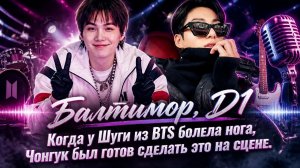 Балтимор, D1  Когда у Шуги из BTS болела нога, Чонгук был готов сделать это на сцене.