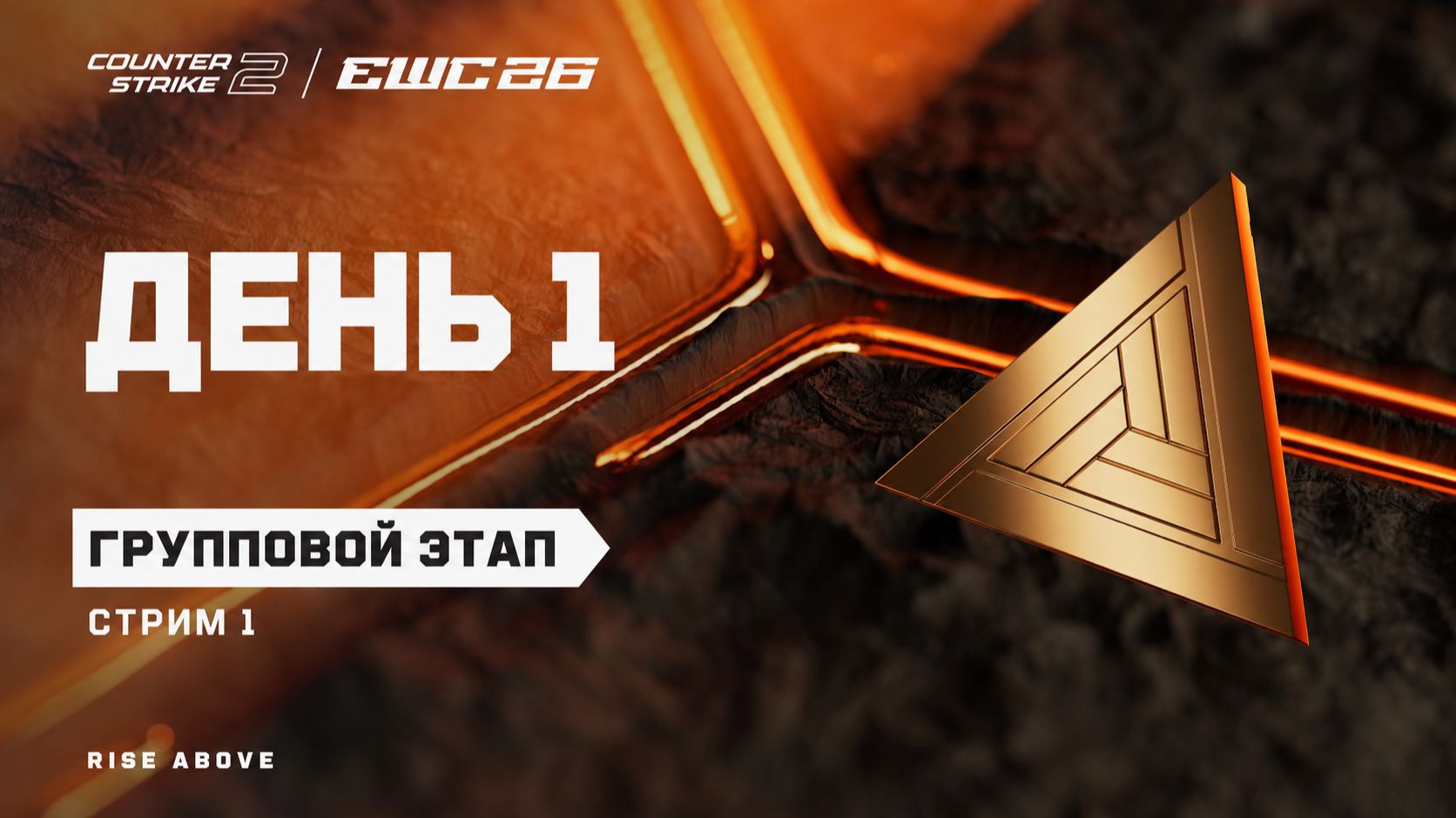 12.08.2026 | 14:00 | CS2 | Групповой этап | День 1 | Стрим 1 | CS2 At EWC 26