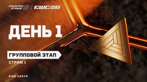 12.08.2026 | 14:00 | CS2 | Групповой этап | День 1 | Стрим 1 | CS2 at EWC 26