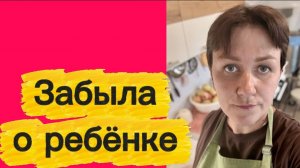 Забыла о ребенке...