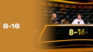«8-16». Выпуск №3 от 10.08.2026
